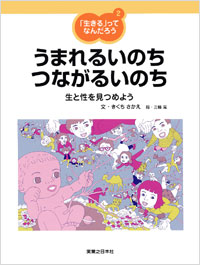 「「生きる」ってなんだろう(2)うまれるいのち　つながるいのち」書影