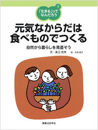 「「生きる」ってなんだろう(3)元気なからだは食べものでつくる」書影