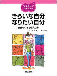 「「生きる」ってなんだろう(4)きらいな自分　なりたい自分」書影