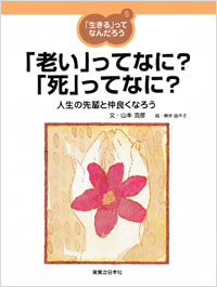 「生きる」ってなんだろう(5)「老い」ってなに？「死」ってなに？