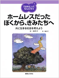 「「生きる」ってなんだろう(6)ホームレスだったぼくから、きみたちへ」書影