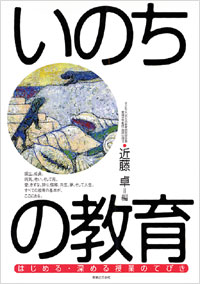 「いのちの教育　はじめる・深める授業のてびき」書影