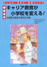 「キャリア教育が小学校を変える！」書影