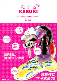 恋するKABUKI