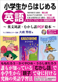 「小学生からはじめる英語」書影