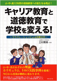 「キャリア教育と道徳教育で学校を変える！」書影