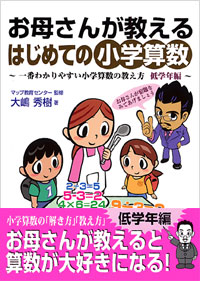 「お母さんが教えるはじめての小学算数」書影