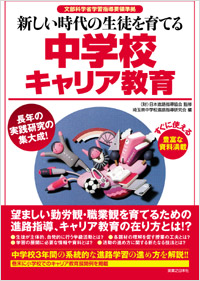 「新しい時代の生徒を育てる中学校キャリア教育」書影