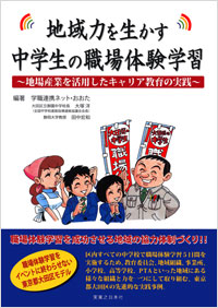 「地域力を生かす　中学生の職場体験学習」書影