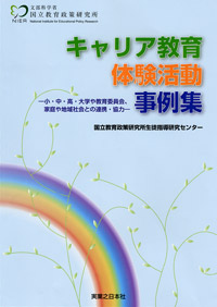 「キャリア教育体験活動事例集」書影