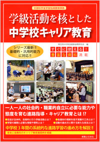 「学級活動を核とした中学校キャリア教育」書影