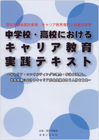 「中学校・高校におけるキャリア教育実践テキスト」書影