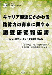 「キャリア発達にかかわる諸能力の育成に関する調査研究報告書」書影