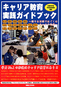 「キャリア教育実践ガイドブック」書影