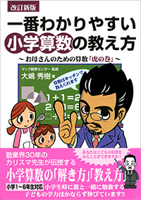 「改訂新版　一番わかりやすい小学算数の教え方」書影