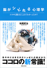 脳がシビれる心理学 | 実業之日本社
