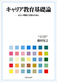 「キャリア教育基礎論」書影