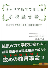 「キャリア教育で変える学校経営論」書影