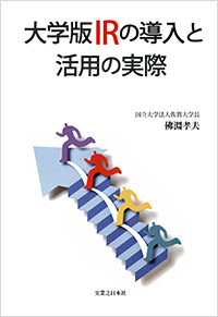 「大学版IRの導入と活用の実際」書影