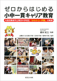 「ゼロからはじめる小中一貫キャリア教育」書影