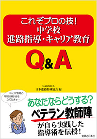 「これぞプロの技！　中学校進路指導・キャリア教育Ｑ＆Ａ」書影