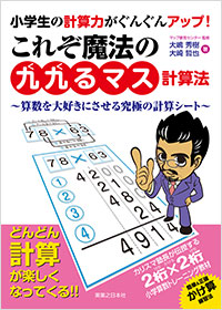 「小学生の計算力がぐんぐんアップ！　これぞ魔法の「九九るマス計算法」」書影