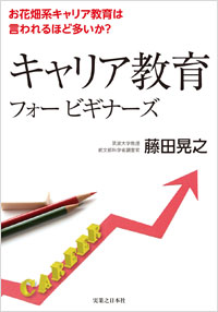 「キャリア教育フォー ビギナーズ」書影