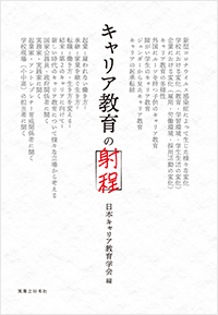  キャリア教育の射程