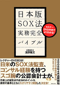 「セミナーDVD付きでよくわかる！日本版SOX法実務完全バイブル」書影