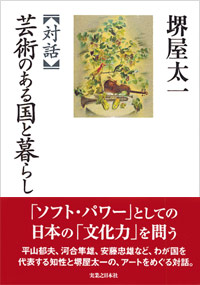 対話　芸術のある国と暮らし