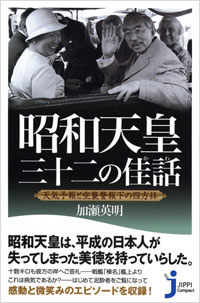 「昭和天皇 三十二の佳話」書影