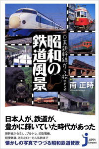 「0系新幹線から始まる　昭和の鉄道風景」書影