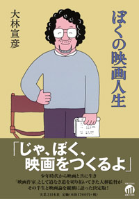 「ぼくの映画人生」書影