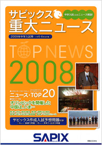  サピックス重大ニュース2008