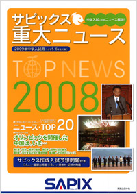 「サピックス重大ニュース2008」書影