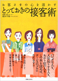 お客様の心を溶かす　とっておきの接客術