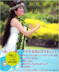 「Shall we HULA？　松坂慶子とはじめるフラ入門」書影