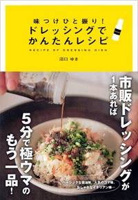 「味つけひと振り！　ドレッシングでかんたんレシピ」書影