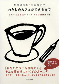 「料理研究家・村田裕子の　わたしのカフェができるまで」書影