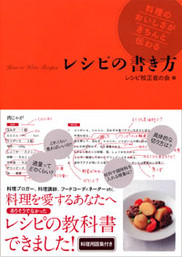 「レシピの書き方」書影