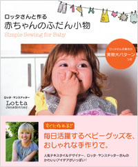 ロッタさんと作る 赤ちゃんのふだん小物