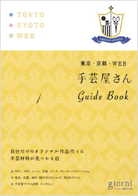 「手芸屋さんGuide Book」書影