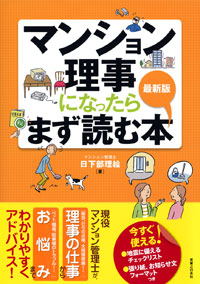 「最新版 マンション理事になったらまず読む本」書影