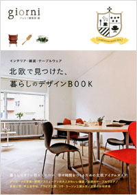 北欧で見つけた、暮らしのデザインBOOK