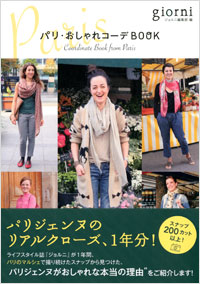 「パリ・おしゃれコーデBOOK」書影