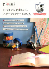 「いつまでも愛用したい　ステーショナリーBOOK」書影