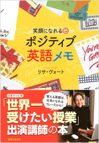 「笑顔になれる ポジティブ英語メモ」書影