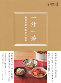 「一汁一菜　飛田和緒の季節の食卓」書影