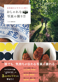 おしゃれな写真の撮り方