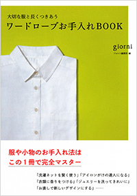 「大切な服と長くつきあう　ワードローブお手入れBOOK」書影